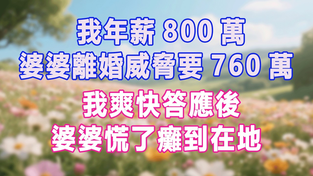 我年薪800萬，婆婆離婚威脅要760萬，我爽快答應後，婆婆慌了癱到在地#生活经验 #情感故事 #退休生活 #子女孝顺 #老人频道 #生活哲学