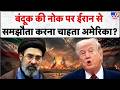 Iran America War: बंदूक की नोक पर ईरान से समझौते करना चाहता अमेरिका! | Trump | Mojtaba