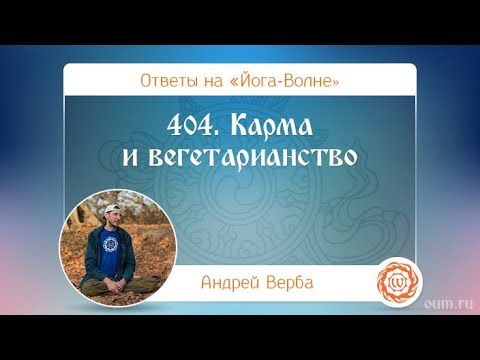 404. Карма и вегетарианство. А.Верба. Ответы на «Йога-Волне» 404. Карма и вегетарианство. А.Верба. Ответы на «Йога-Волне»