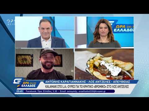 «Καλαμάκι στο LA» - Ώρα Ελλάδος 05:30