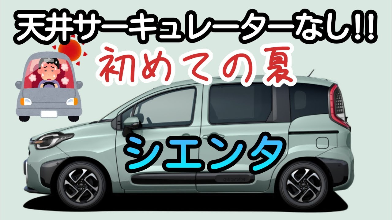 【シエンタ】初めての夏・天井サーキュレーターなし‼️