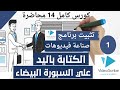 تثبيت برنامج فيديو اسكريب بشكل كامل مجانا واحترف فيديوهات الكتابه على السبوره البيضا 