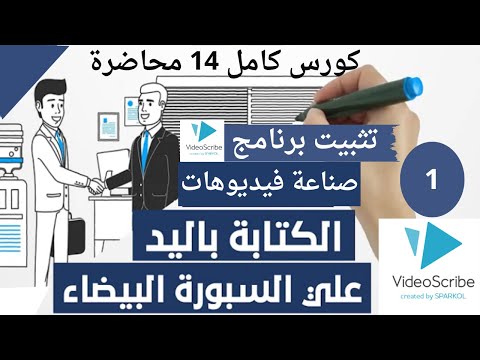 تثبيت برنامج فيديو اسكريب بشكل كامل مجانا واحترف فيديوهات الكتابه على السبوره البيضا