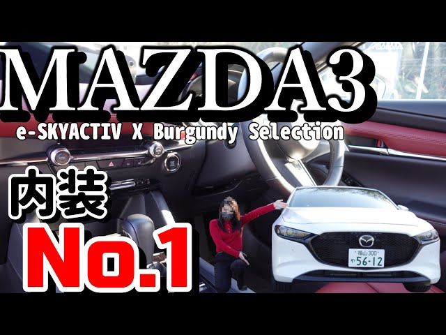Mazda 3 e-SKYACTIV X] The top-of-the-line Burgundy Selection