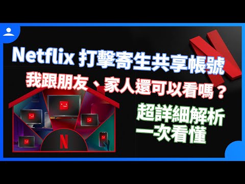 Netflix 打擊共享寄生帳號如何判定同住者？同戶裝置是什麼？影響範圍懶人包整理