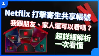 Netflix 打擊共享寄生帳號如何判定同住者？同戶裝置是什麼？影響範圍懶人包整理 screenshot 5