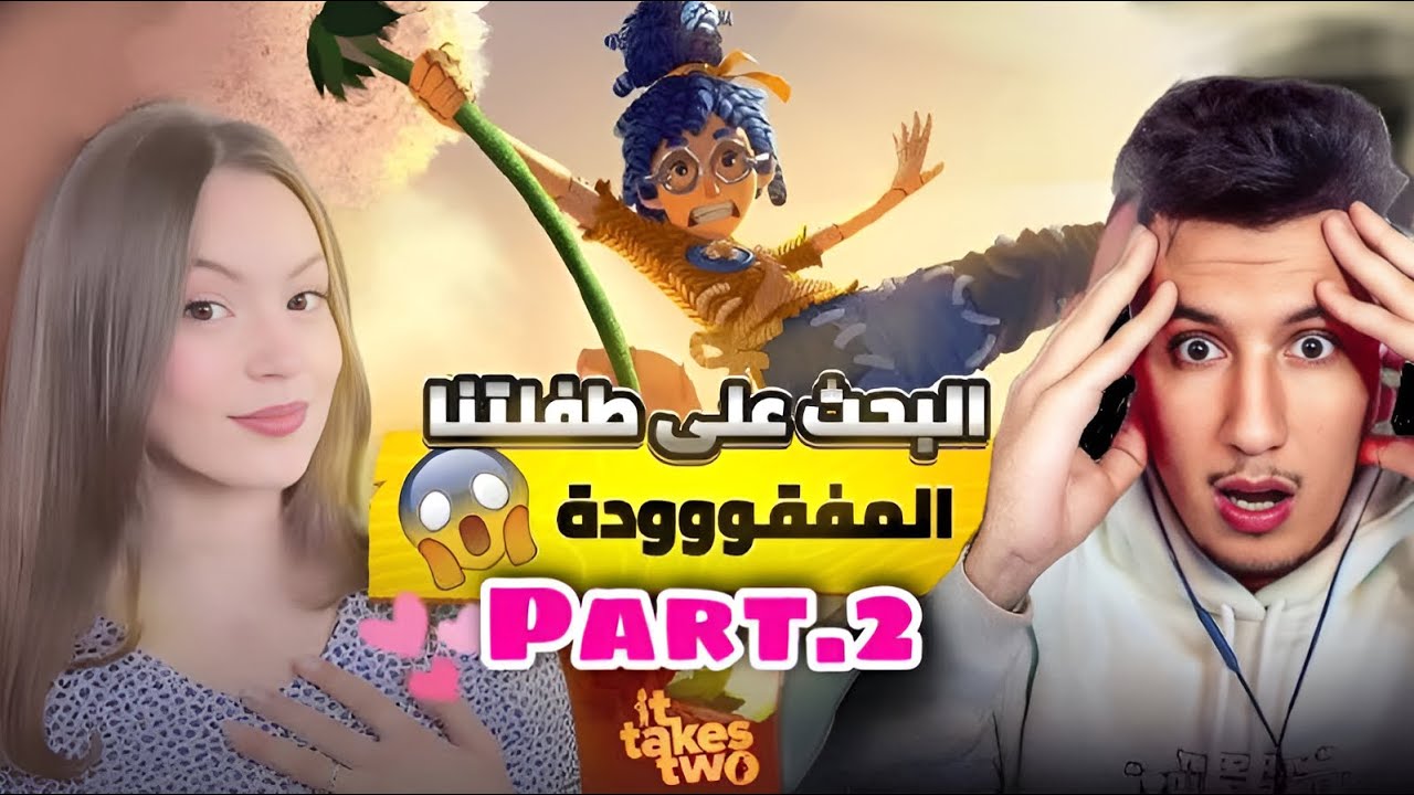 BOUGASSAA It Takes Two PART2 - بداية رحلتنا للبحث  عن طفلتنا المفقودة في عالم خيالي الحلقة 2 😍