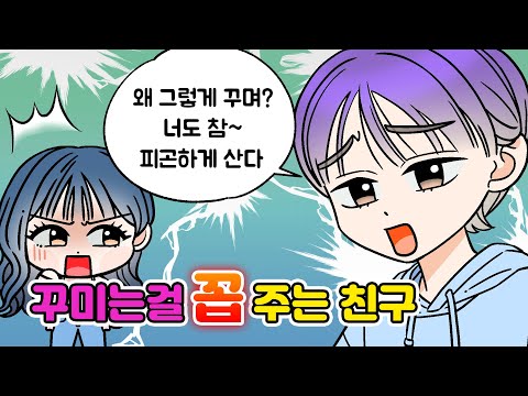 (영상툰) 꾸미는게 <strong>죄인가요</strong>?!💄 내가 꾸미는 걸 꼽주는 친구😤 [고민툰]