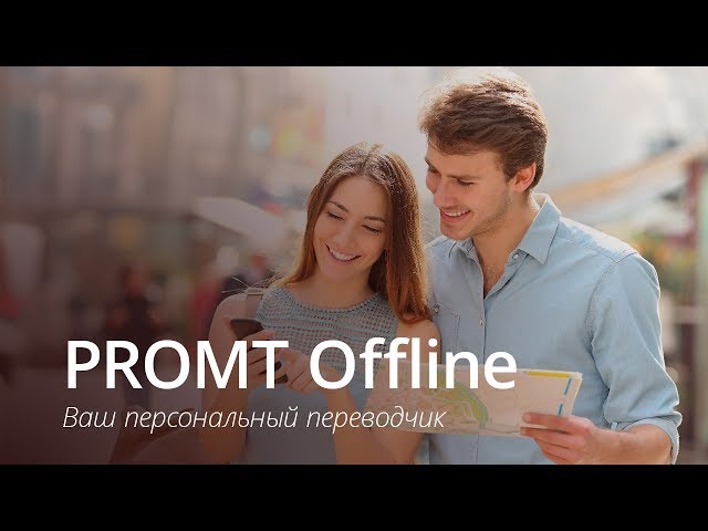 PROMT Offline, или Как не остаться без языка за границей.. Фото.