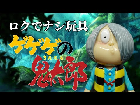 ゲゲゲの鬼太郎　ソフビ　ロクでナシ玩具 hqdefault.jpg