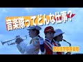 愛知県警察音楽隊【音楽隊ってどんな仕事？】