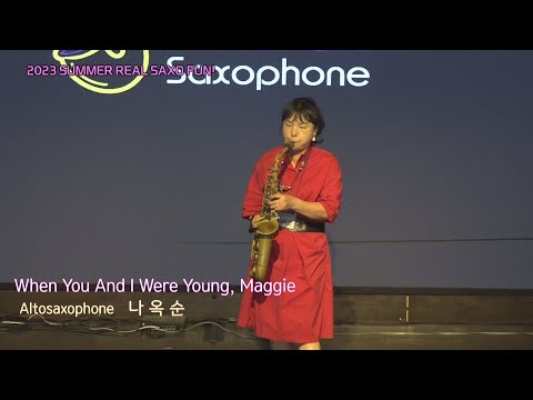 #메기의 추억 #나옥순님 #2023 summer real saxo fun! #altosaxophone #live