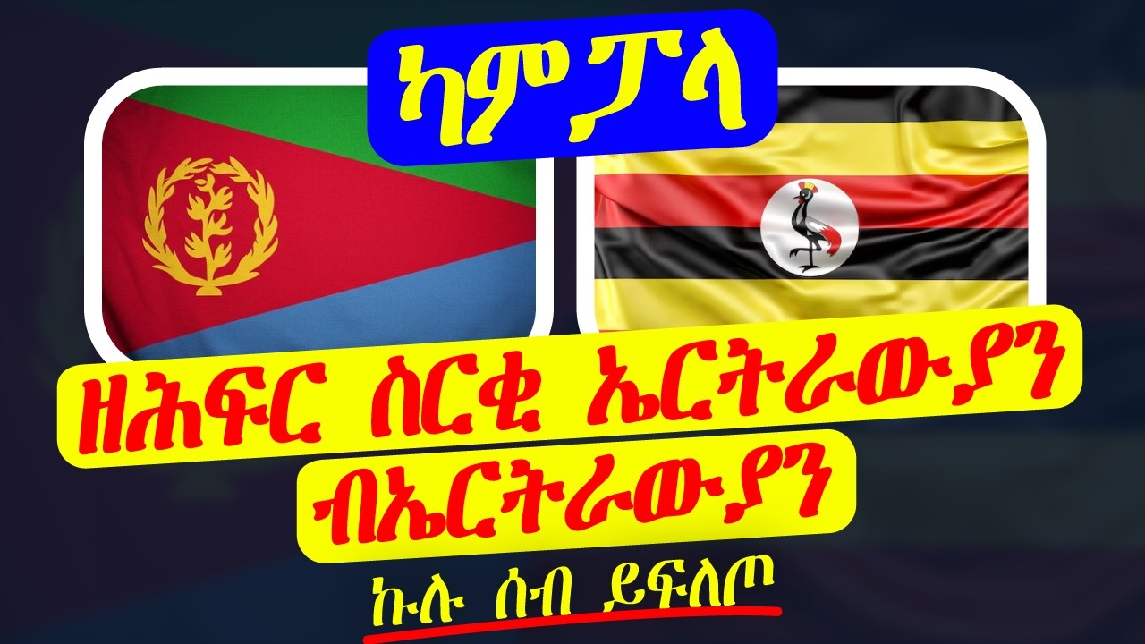 ዘሕፍር ስርቂ ኤርትራውያን ብኤርትራውያን