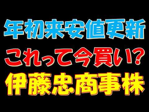 年初来安値更新！これって今買い？伊藤忠商事株
