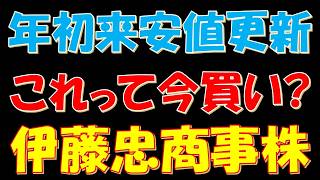年初来安値更新！これって今買い？伊藤忠商事株