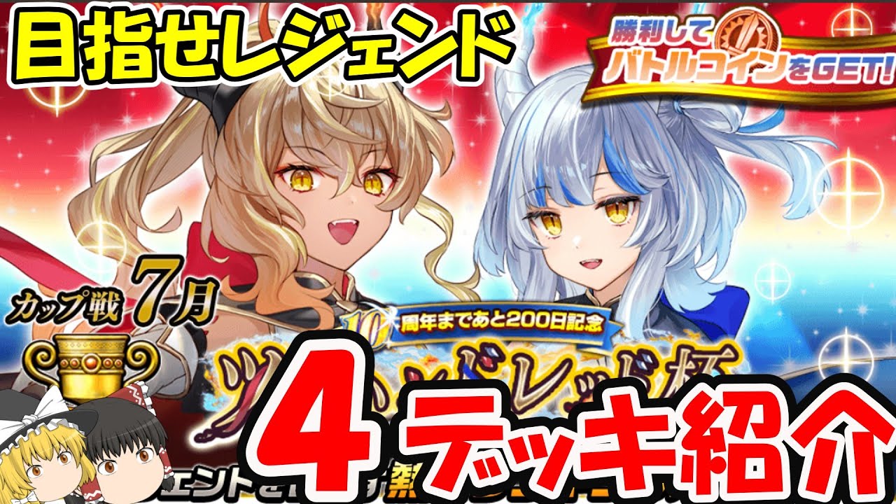 カップ戦４デッキ紹介【きゅーゲームズ】【逆転オセロニア】【ゆっくり実況】