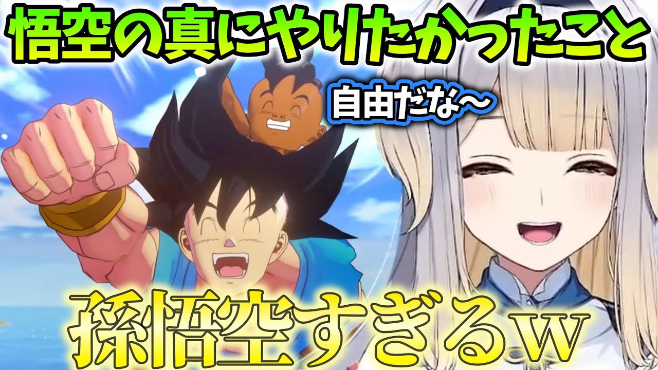 【ドラゴンボールZ:KAKAROT/まとめ41】最後まで自由過ぎる孫悟空の振る舞いに爆笑する栞葉るり【にじさんじ/切り抜き】