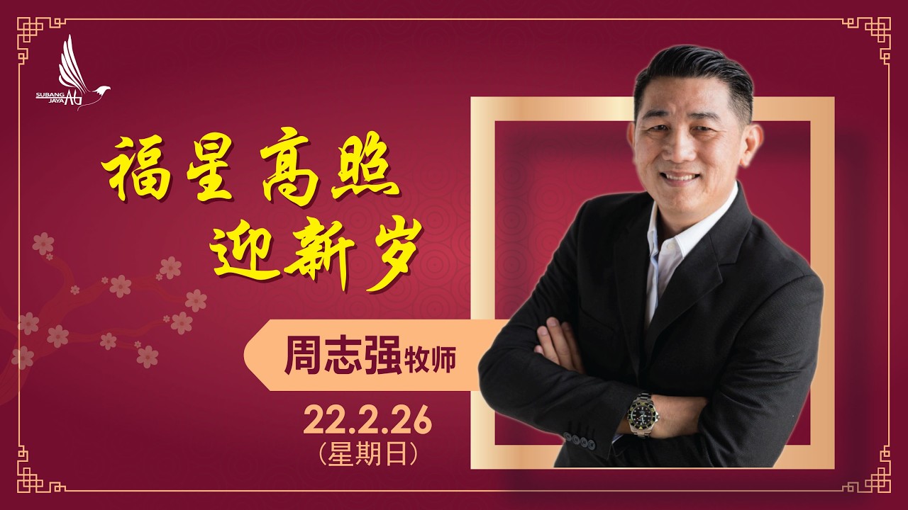 梳邦再也神召会 | 主日信息 | 2026年2月22日 | 福星高照迎新岁 | 周志强牧师