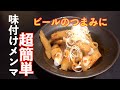 【作り置き】味付けメンマの作り方 |飯テロASMR