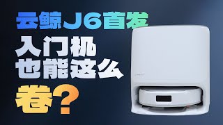 云鲸 J6 首发深度测评！外观像旗舰，拖地 0 水渍？真实体验真一样吗？