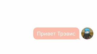 картинка: Переписка Салли с Трэвисом ТРЕШЕР