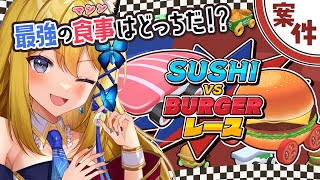 【SUSHI vs BURGER Race】今度は🍣も！？🍣🍔レース開店です！！【Vtuber 彩色いぶき】