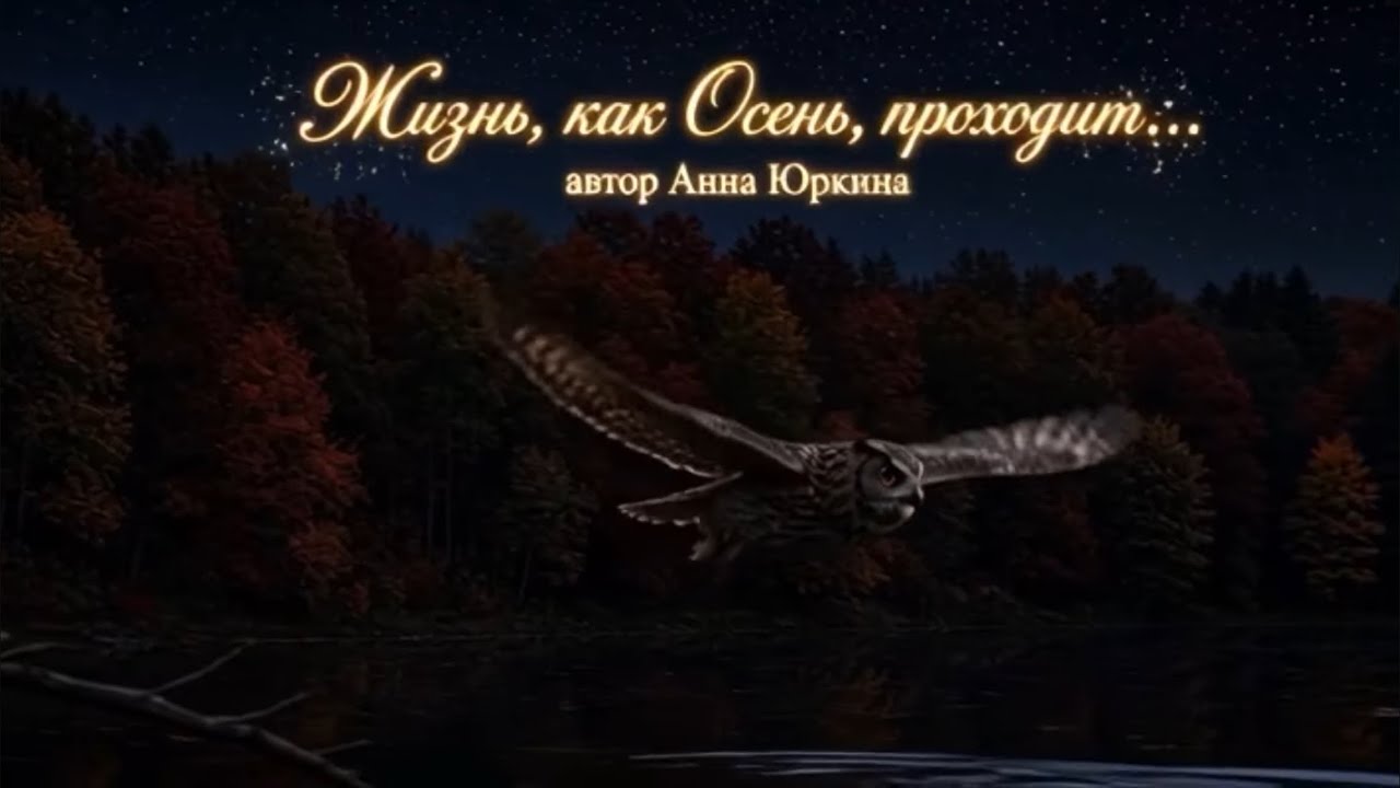 Жизнь, как Осень, проходит… Христианская песня. Автор Анна Юркина