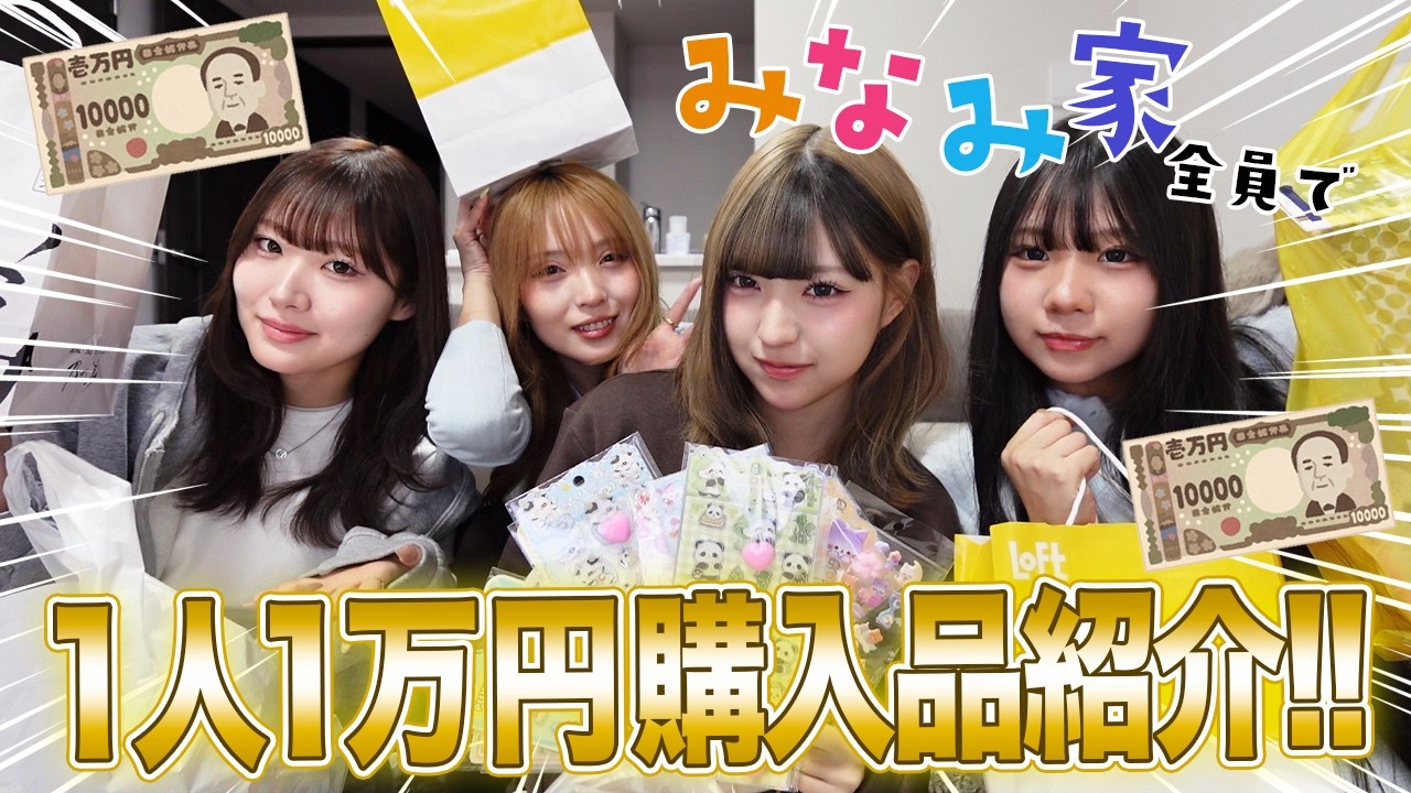 【購入品】みなみ家で好きなもの1人1万円！！