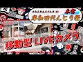 [LIVE]令和3年9月19日(日) 岸和田だんじり祭 本宮1(移動型)