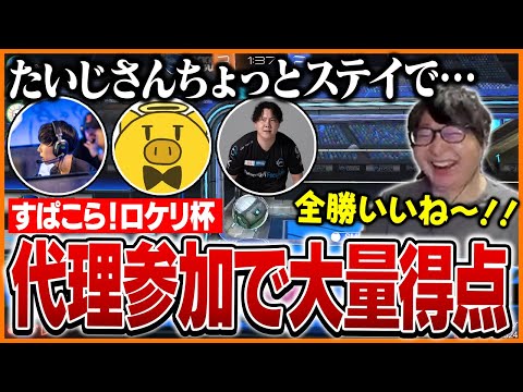 大会のスクリムに代理で参加し大量得点を奪うたいじ【ロケットリーグ】