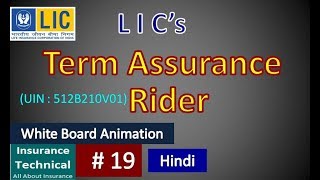 #LICTermAssuranceRider : LIC’s New Term Assurance Rider (UIN : 512B210V01) न्यू  टर्म एसुरेन्स राइटर