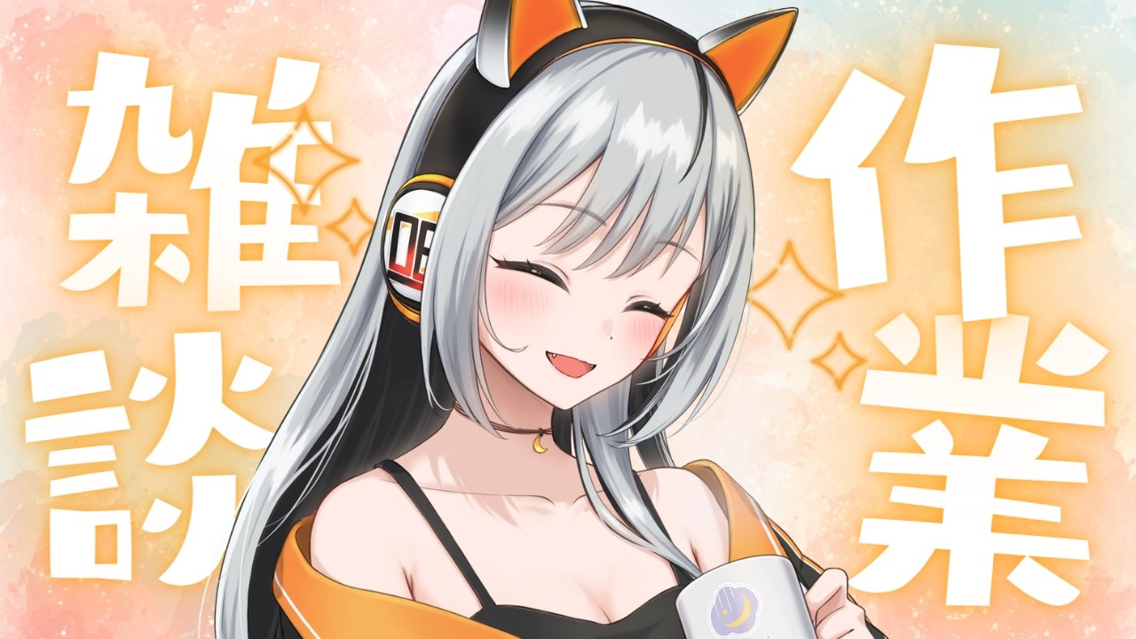 【#雑談 】グッズの梱包作業をしながらお話しよー🧡 #作業雑談 ＃セイスの気まぐれ配信