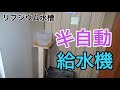 DIY! 蒸発しちゃう飼育水  給水機を作ってみた