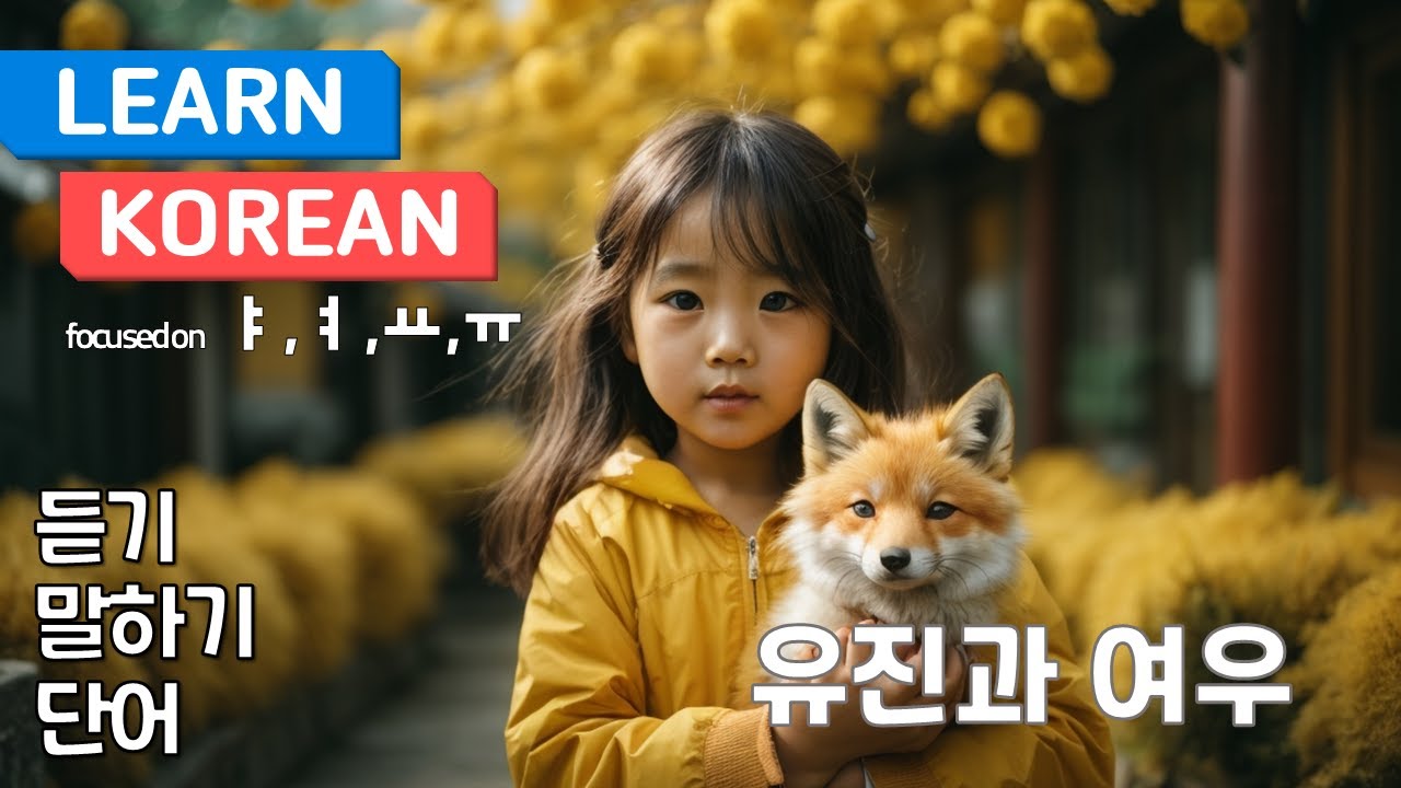 Learn Korean through stories 2 | focused on vowel ㅑ,ㅕ,ㅛ and ㅠ - YouTube
