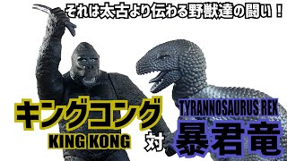 対決】コングのライバルはゴジラだけじゃない！ずっと欲しかった
