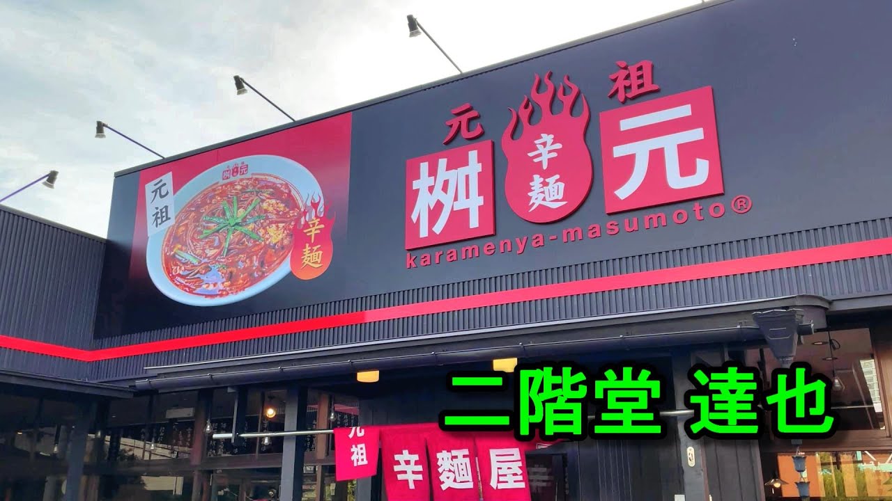 孤独のラーメンチェーン【辛麺屋 桝元】