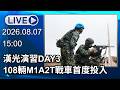 🔴【LIVE直播】漢光演習DAY3　108輛M1A2T戰車首度投入│中視新聞 20260807