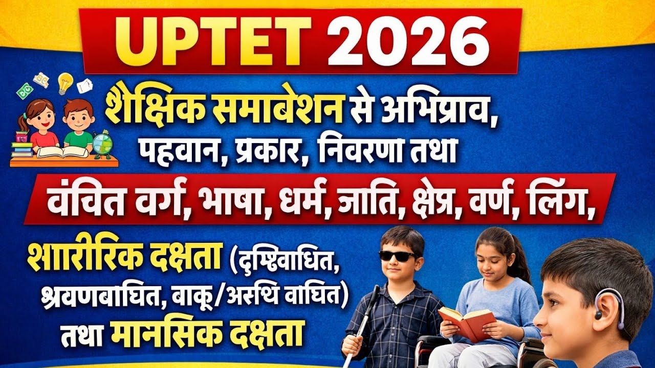 UPTET 2026| शैक्षिक समावेशन(Inclusive Education) Complete Topic |पहचान, प्रकार, निवारण| CDP Pedagogy