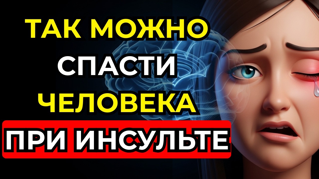 Инсульт: у вас есть всего 3 часа, чтобы спасти мозг (FAST)