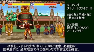 SFC】ストリートファイターII ガイル編 難易度MAXでノーコンクリア