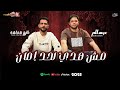 الترند اللى مكسر مصر مش هدي لحد امان 2026 طارق شئشة وعبسلام 2026 الترند اللى مكسر مصر مش هدي لحد امان 2026 طارق شئشة وعبسلام 2026