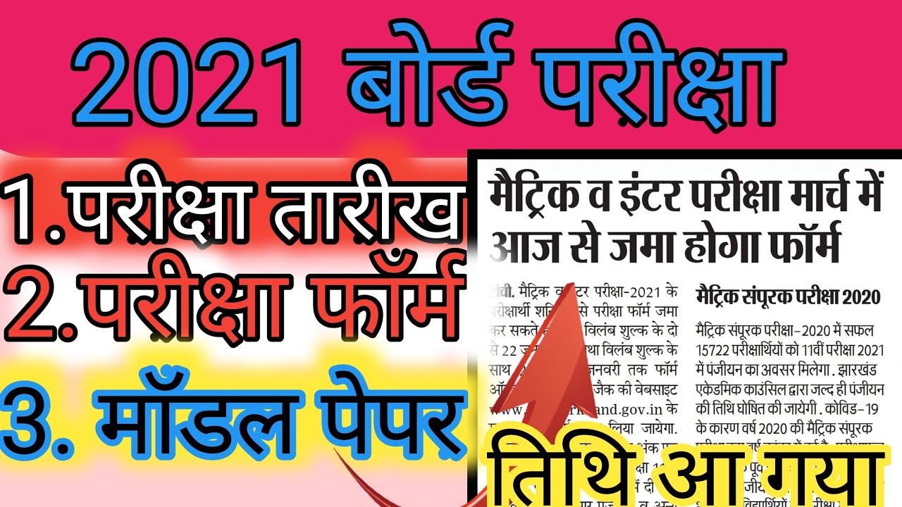 jac board exam 2021 date | jac exam date 2021| jac board new update 2021