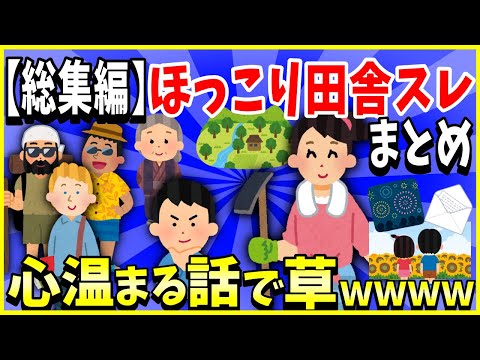 【2ch面白いスレ】【総集編】ほっこり田舎スレ5選まとめ→心温まる話で草ｗｗｗ＜睡眠用＞＜作業用＞【ゆっくり解説】