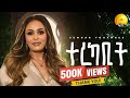 Semhar Yohannes ተረካቢት Terekabit New Eritrean Music 2025 Official Music Video
