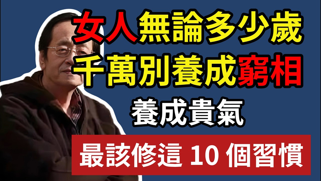 女人無論多少歲，千萬別養成窮相，養成貴氣，最該修這 10 個習慣!#倪海厦 #分享 #中國醫 #黃帝內經 #命理 #哲學 #正能量#倪海厦#倪海廈#養生#健康 #
