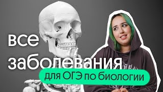 ⚡ ЗАБОЛЕВАНИЯ, которые НУЖНО ЗНАТЬ для ОГЭ по биологии