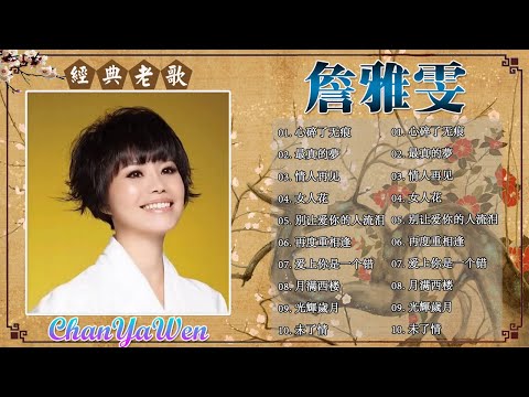 【詹雅雯 - Chan Ya Wen】台湾最经典的歌曲 - 詹雅雯最好听的金曲《人詹雅雯 + 當店+ 霧煞煞 戀情海 + 漂浪的海沙》老歌会勾起往日的回忆 ❤ Taiwanese Old So