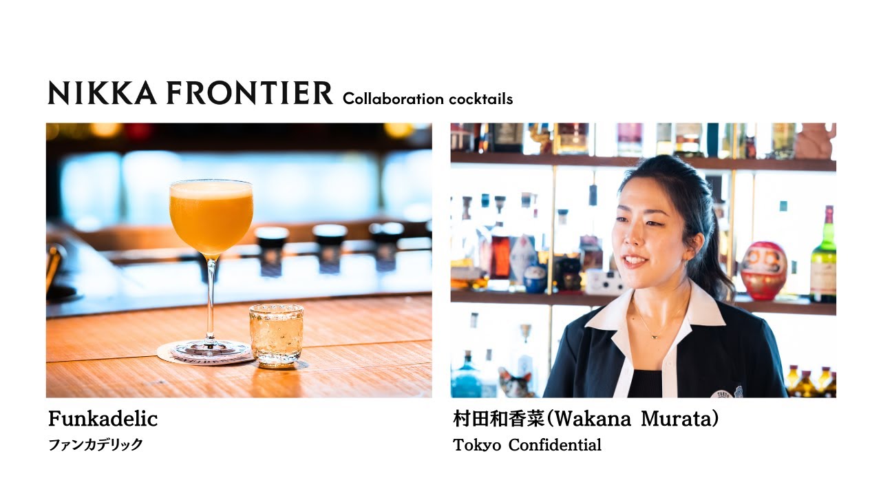 村田和香菜 × NIKKA FRONTIER Collaboration cocktail［Funkadelic