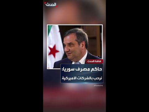 حاكم مصرف سوريا المركزي نرح ب بالشركات الأميركية في سوريا