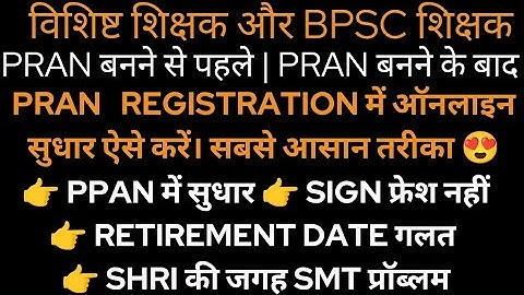 PRAN Registration me correction kaise kare | विशिष्ट | BPSC शिक्षक | NPS PRAN mein sudhar kaise kare